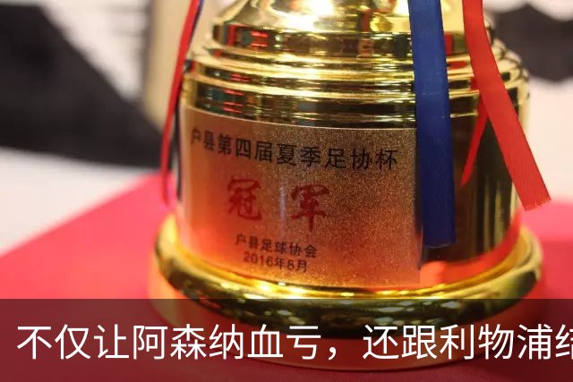不仅让阿森纳血亏，还跟利物浦结怨，所谓禁区之狐，实则浪得虚名